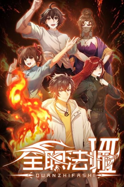 مشاهدة انمي Quanzhi Fashi الموسم السابع الحلقة 5 مترجمة
