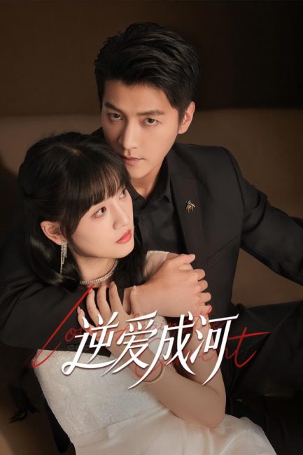 مشاهدة مسلسل الحب ضد التيار Love against the Current الحلقة 19 مترجمة