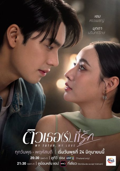 مشاهدة مسلسل معلمي، حبيبي My Tutor, My Love الحلقة 6 مترجمة