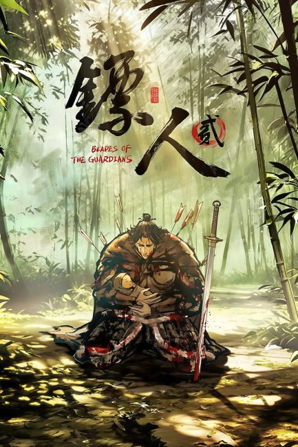 مشاهدة انمي Biao Ren: Blades of the Guardians الموسم الثاني الحلقة 5 مترجمة