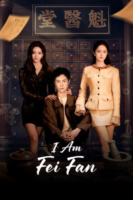 مشاهدة مسلسل انا فاي فان I Am Fei Fan الحلقة 1 مترجمة