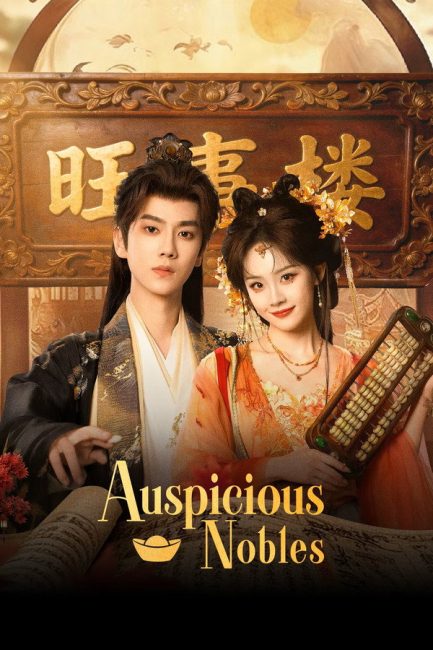 مشاهدة مسلسل النبلاء المحظوظون Auspicious Nobles الحلقة 19 مترجمة